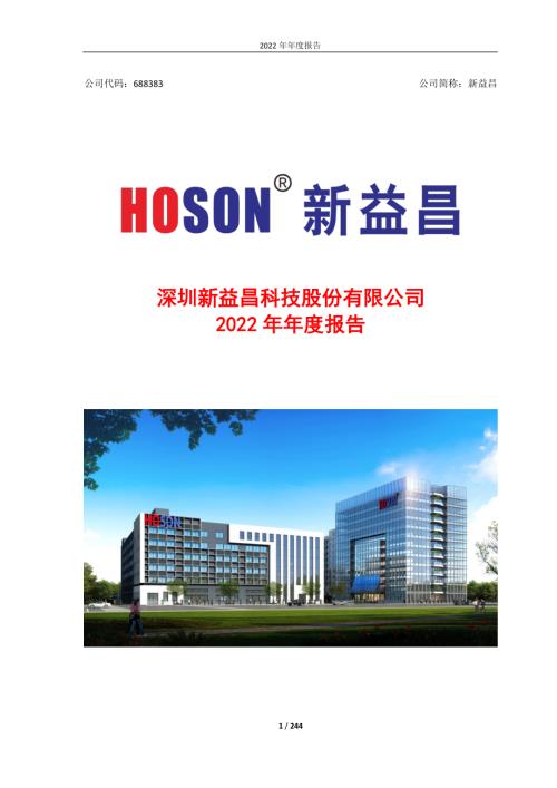 新益昌：深圳新益昌科技股份有限公司2022年年度报告（修订版）.PDF