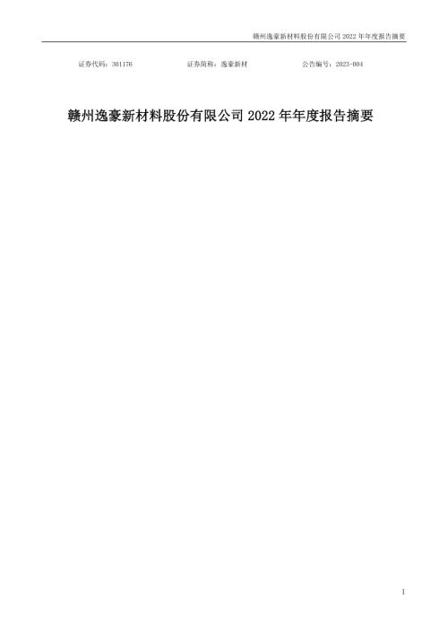 逸豪新材：2022年年度报告摘要.PDF