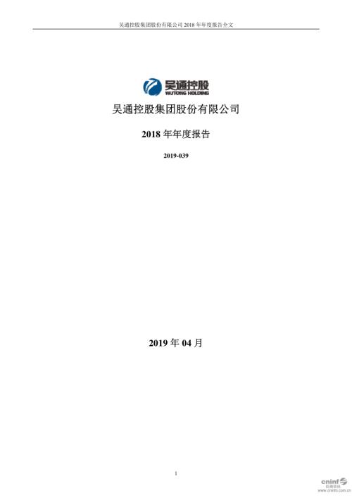 吴通控股：2018年年度报告.PDF