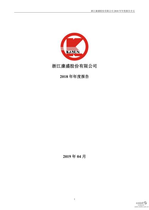 康盛股份：2018年年度报告.PDF