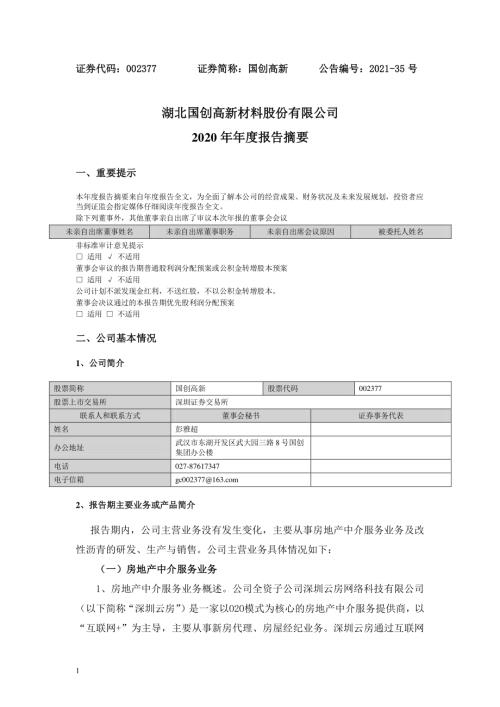 国创高新：2020年年度报告摘要.PDF