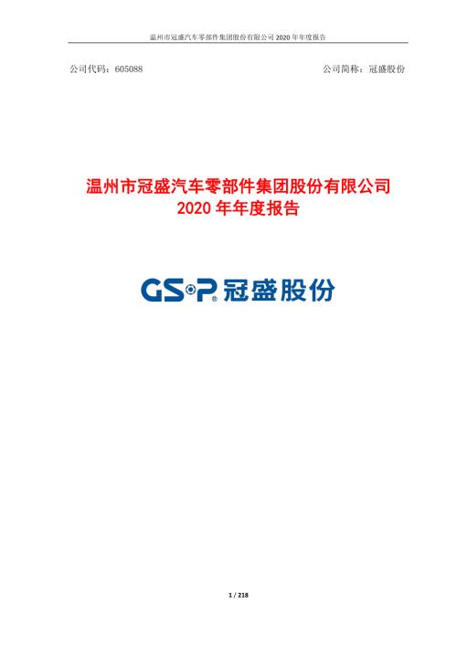 冠盛股份：2020年年度报告.PDF