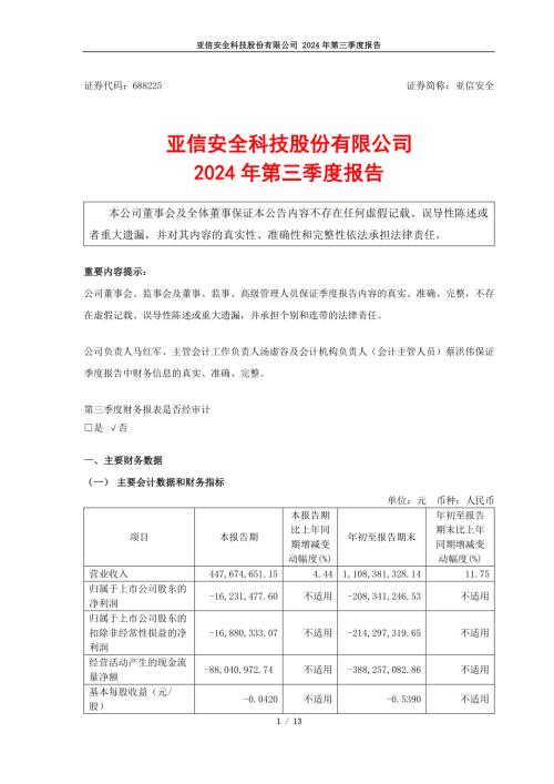 亚信安全：2024年第三季度报告.PDF