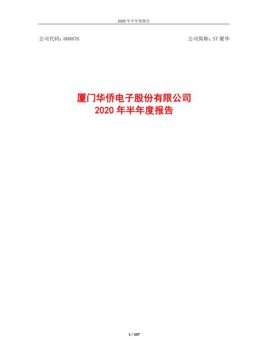 ST厦华：2020年半年度报告.PDF