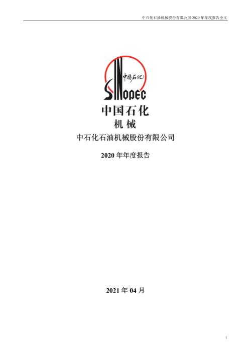 石化机械：2020年年度报告.PDF