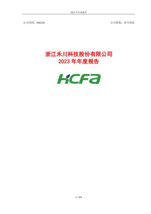 禾川科技：浙江禾川科技股份有限公司2023年年度报告.PDF