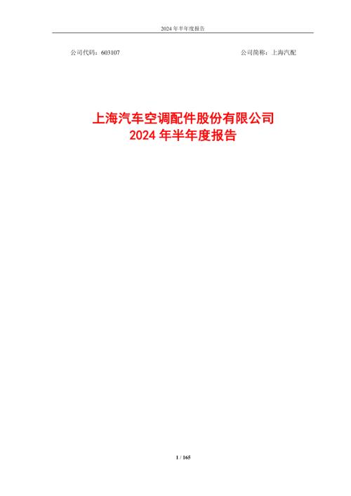 上海汽配：上海汽车空调配件股份有限公司2024年半年度报告.pdf