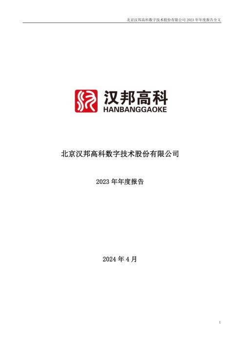 汉邦高科：2023年年度报告.PDF