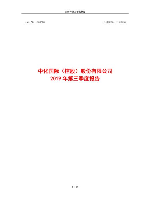 中化国际：2019年第三季度报告.PDF