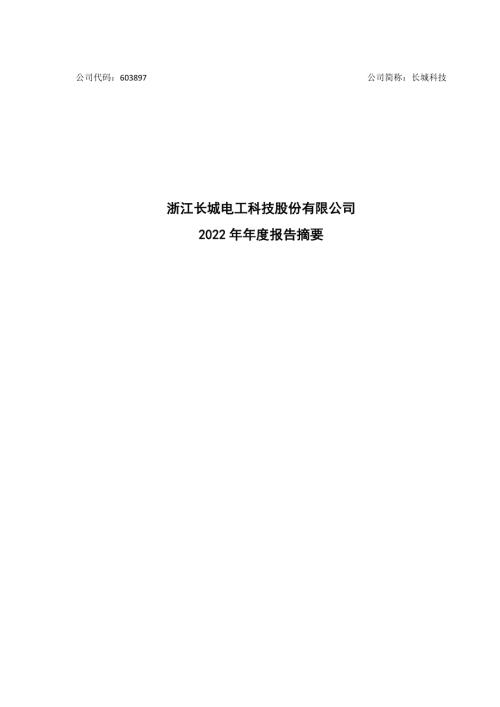 长城科技：长城科技2022年年度报告摘要.PDF