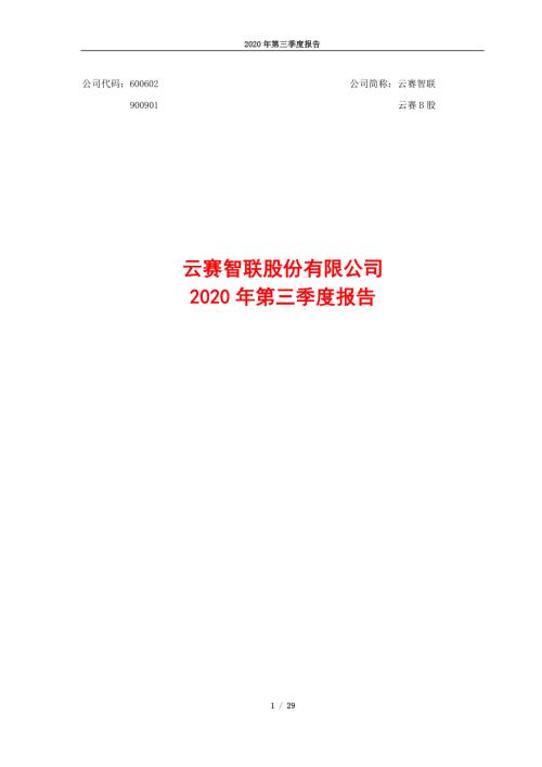 云赛智联：2020年第三季度报告全文.PDF