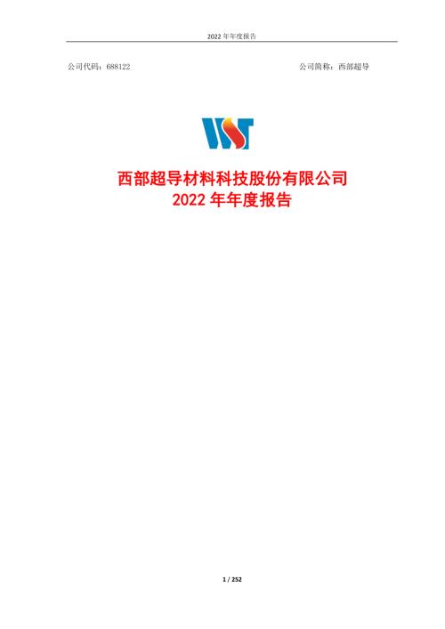 西部超导：2022年年度报告.PDF