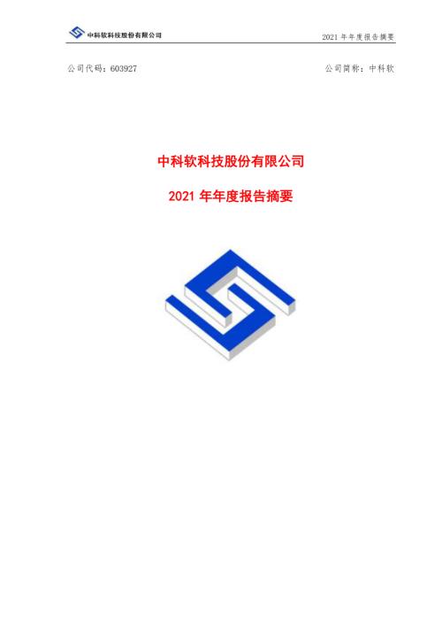中科软：中科软2021年年度报告摘要.PDF