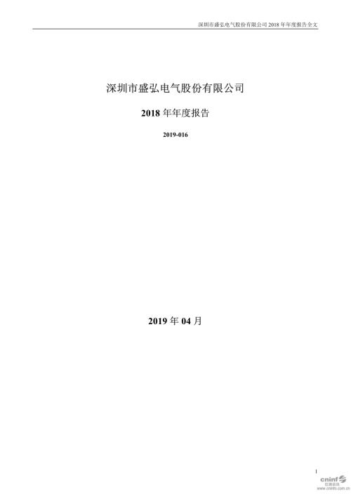 盛弘股份：2018年年度报告.PDF