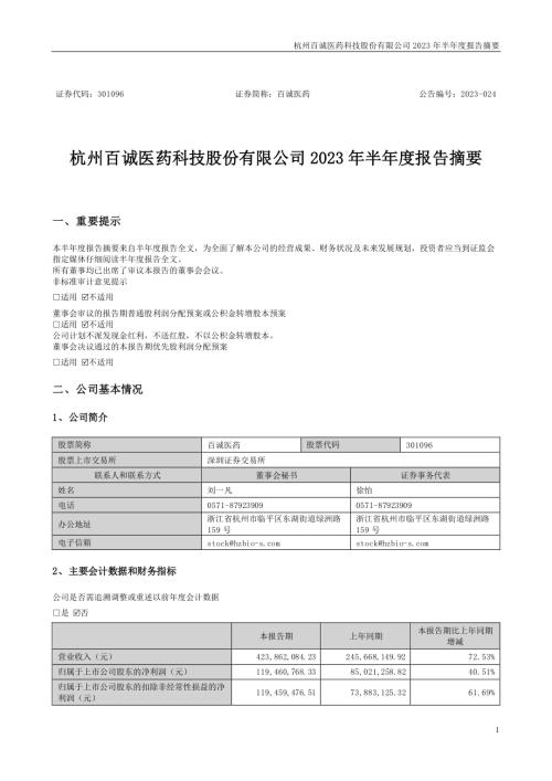 百诚医药：2023年半年度报告摘要.PDF