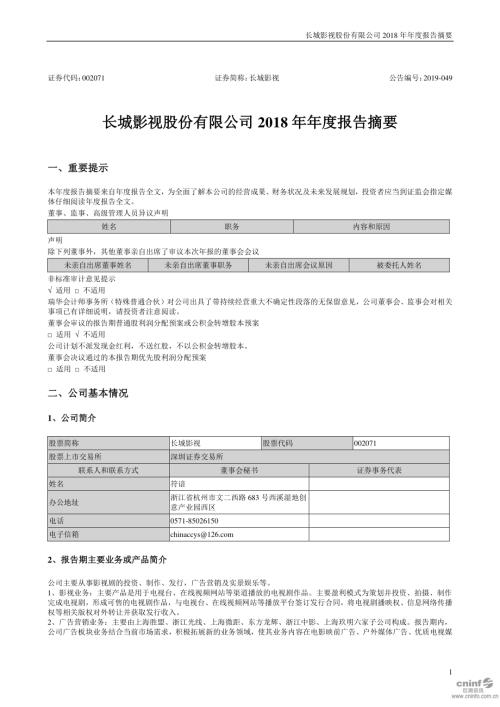 长城影视：2018年年度报告摘要.PDF