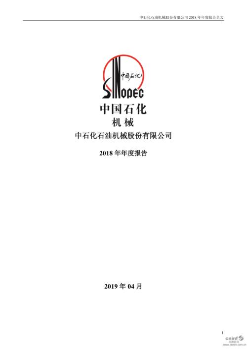 石化机械：2018年年度报告.PDF