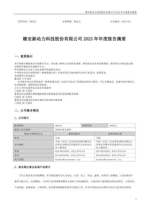 新动力：雄安新动力科技股份有限公司2023年年度报告摘要.PDF