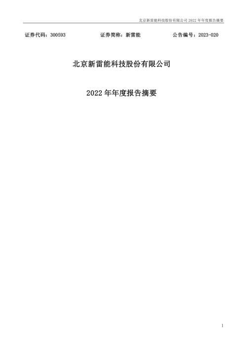 新雷能：2022年度报告摘要（更正后）.PDF