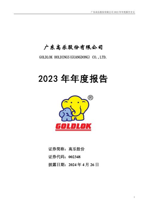 高乐股份：2023年年度报告.PDF