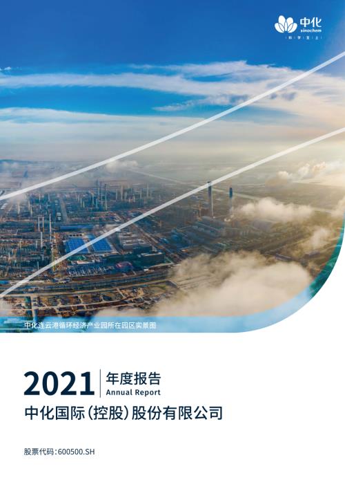 中化国际：中化国际2021年年度报告.PDF