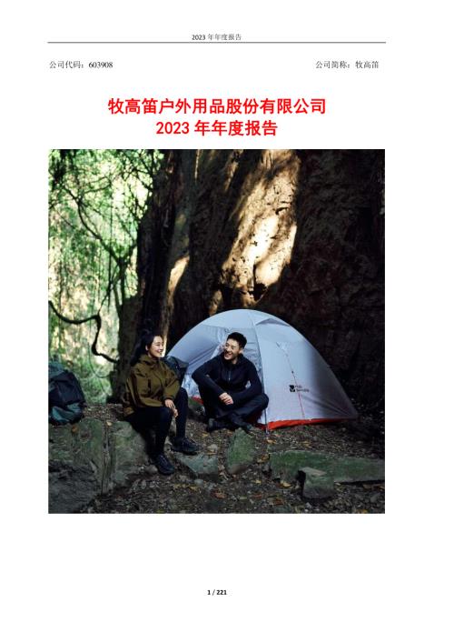 牧高笛：牧高笛户外用品股份有限公司2023年年度报告.PDF