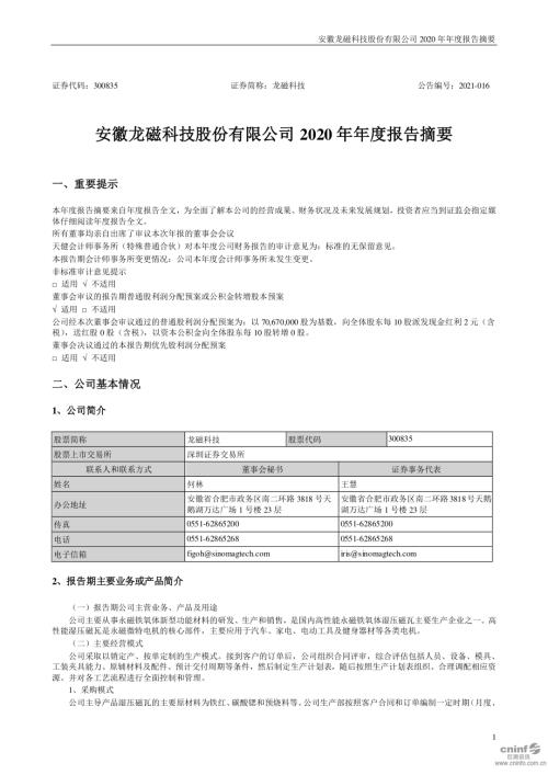 龙磁科技：2020年年度报告摘要.PDF