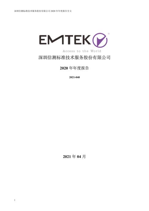 信测标准：2020年年度报告.PDF