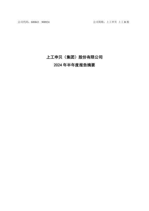 上工申贝：2024年半年度报告摘要.pdf