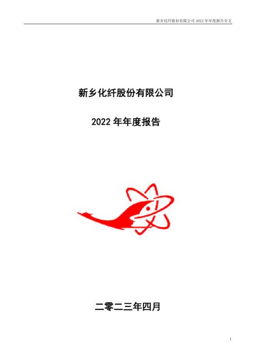 新乡化纤：2022年年度报告.PDF