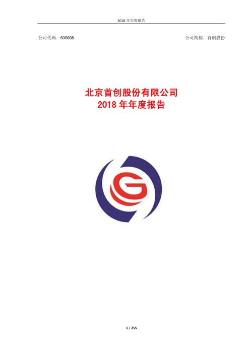 首创股份：2018年年度报告.PDF
