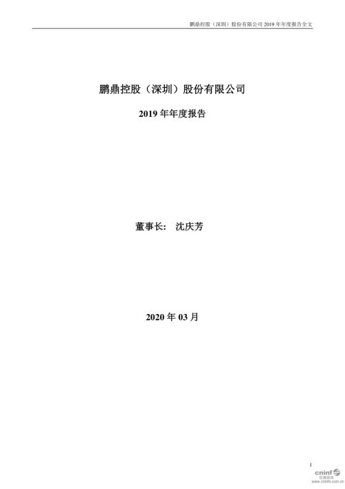 鹏鼎控股：2019年年度报告.PDF