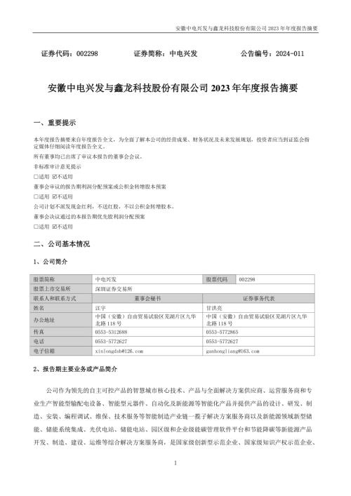 中电兴发：2023年年度报告摘要.PDF