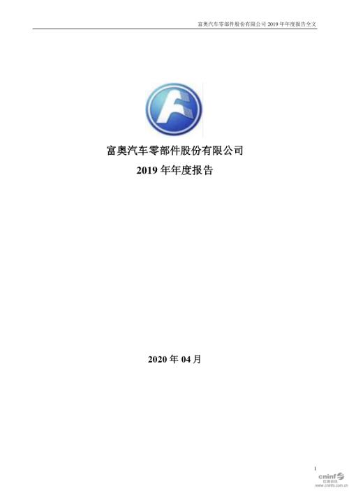 富奥股份：2019年年度报告.PDF