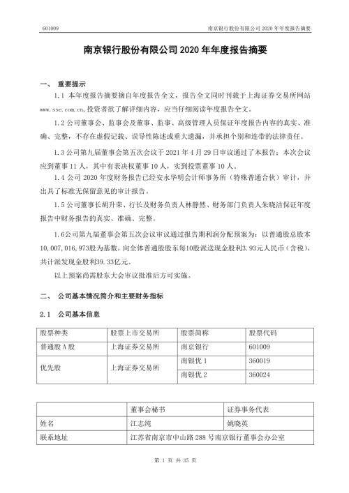 南京银行：南京银行股份有限公司2020年年度报告摘要.PDF