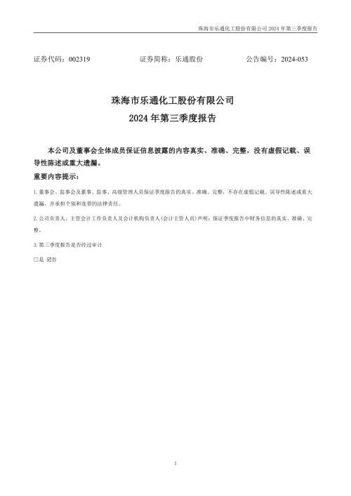 乐通股份：2024年三季度报告.PDF