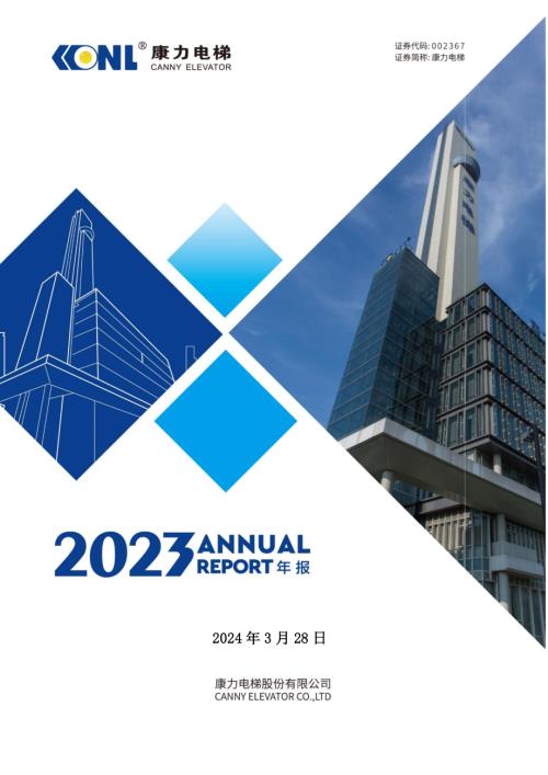 康力电梯：2023年年度报告.PDF