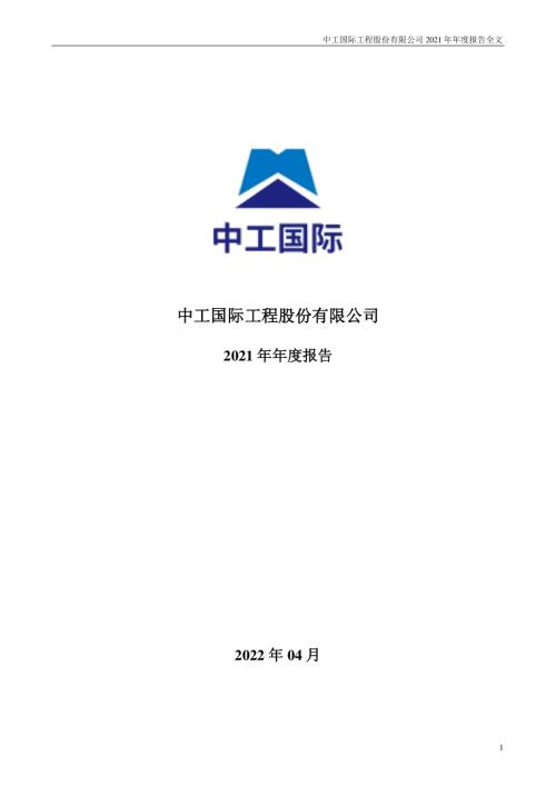 中工国际：2021年年度报告.PDF