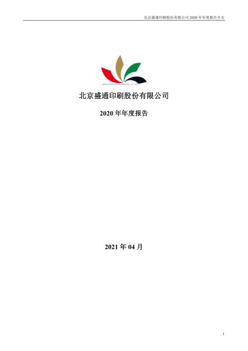盛通股份：2020年年度报告.PDF