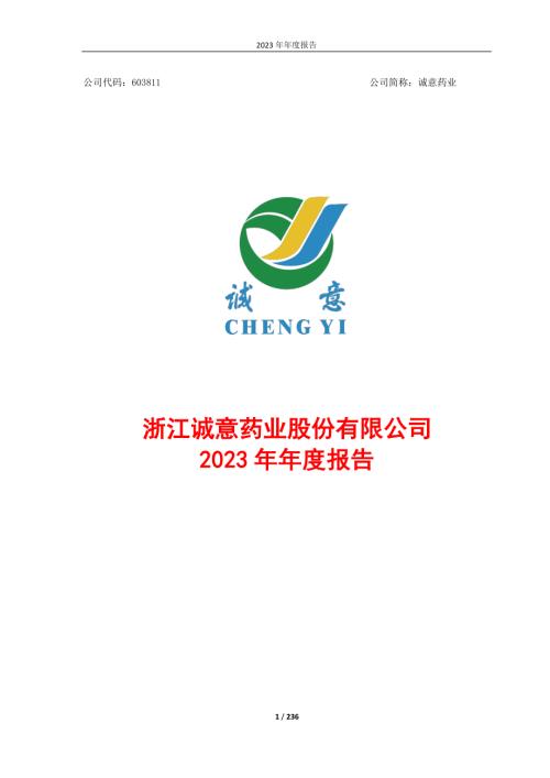 诚意药业：浙江诚意药业股份有限公司2023年年度报告.PDF