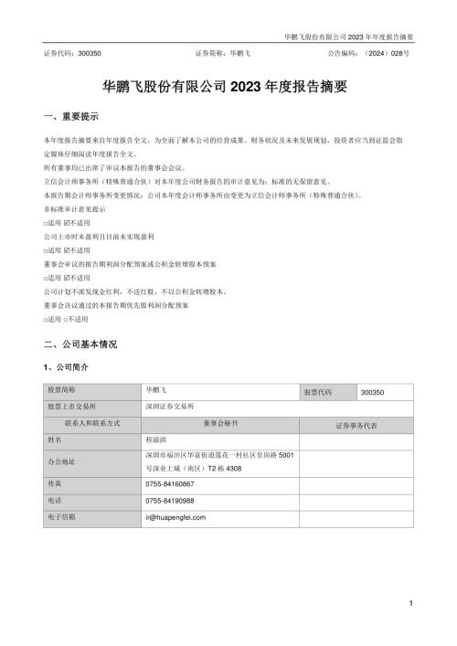 华鹏飞：2023年年度报告摘要.PDF