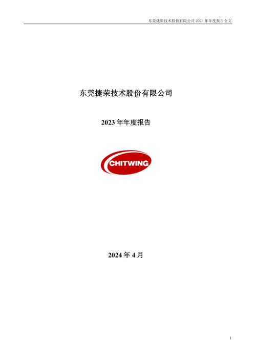 捷荣技术：2023年年度报告.PDF