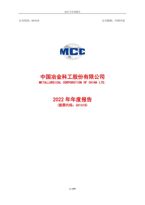 中国中冶：中国中冶2022年年度报告.PDF
