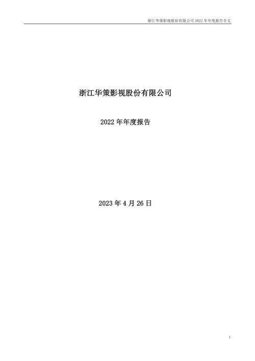 华策影视：2022年年度报告（更新后）.PDF