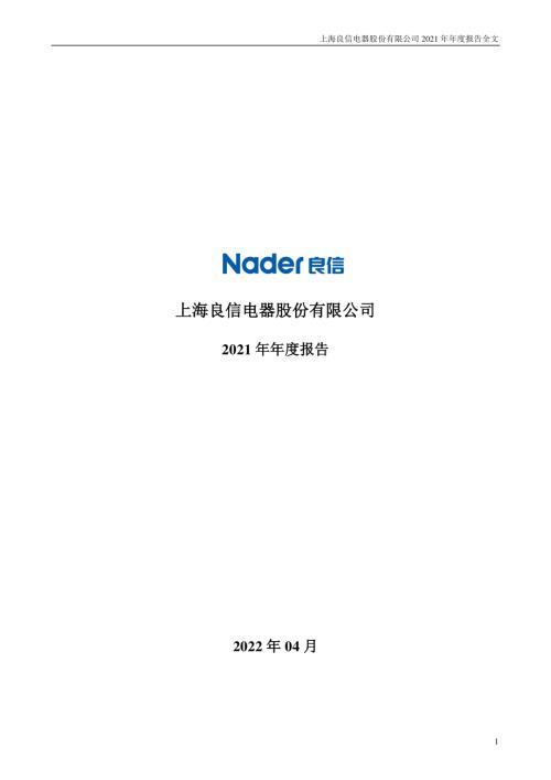 良信股份：2021年年度报告.PDF