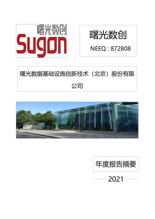 定期报告-曙光数创：2021年年度报告摘要.pdf