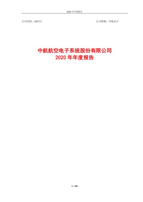 中航电子：中航电子2020年年度报告.PDF