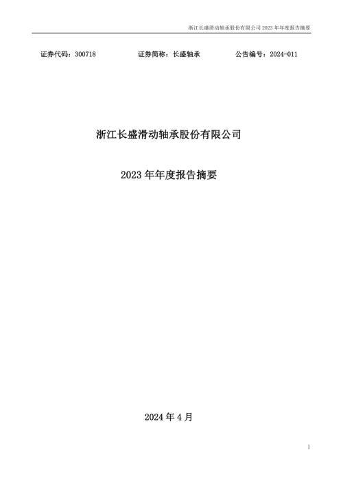 长盛轴承：2023年年度报告摘要.PDF