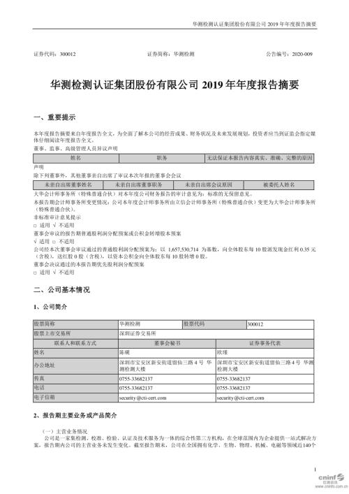华测检测：2019年年度报告摘要.PDF