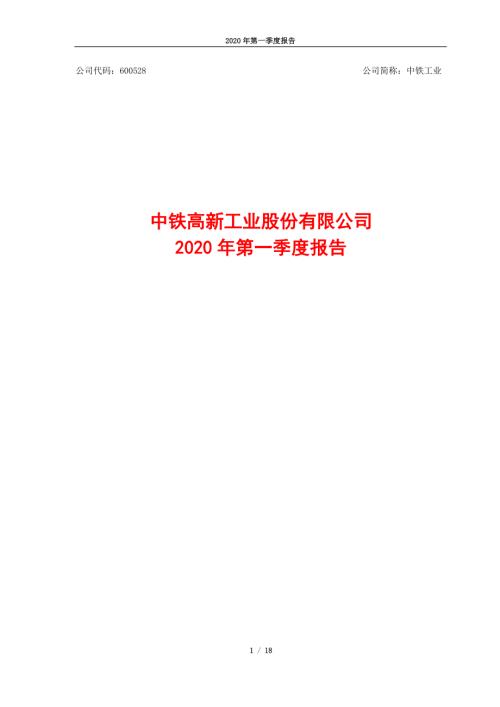 中铁工业：2020年第一季度报告.PDF